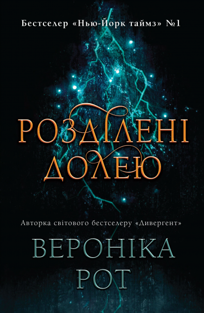 Розділені долею