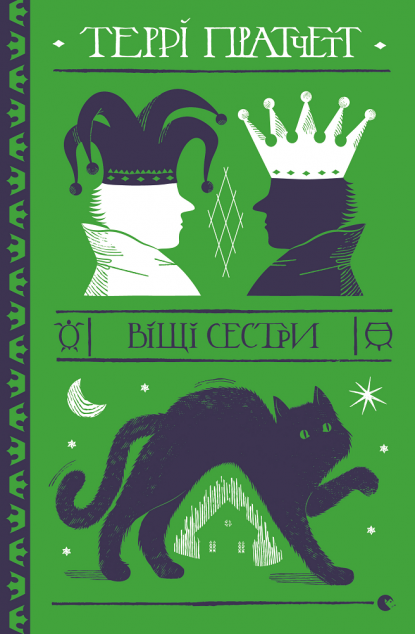 Віщі сестри (Дискосвіт #6, Відьми #2)