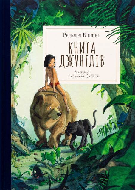 Книга джунглів