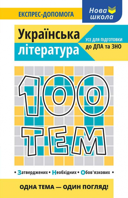 Нова школа. Експрес-допомога. 100 тем. Українська література