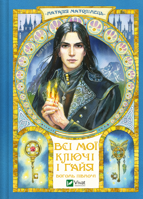 Вогонь Півночі