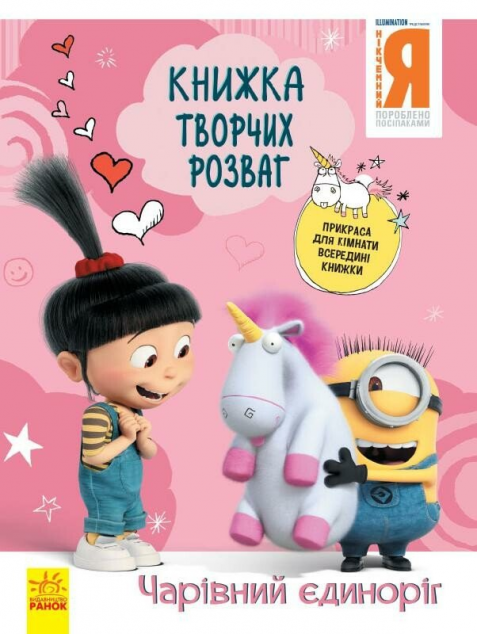 Книжка творчих розваг. Нікчемний Я - 3. Чарівний єдиноріг