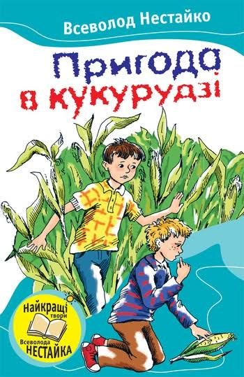 Пригода в кукурудзi — Дитяча проза