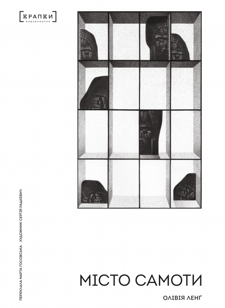 Місто самоти