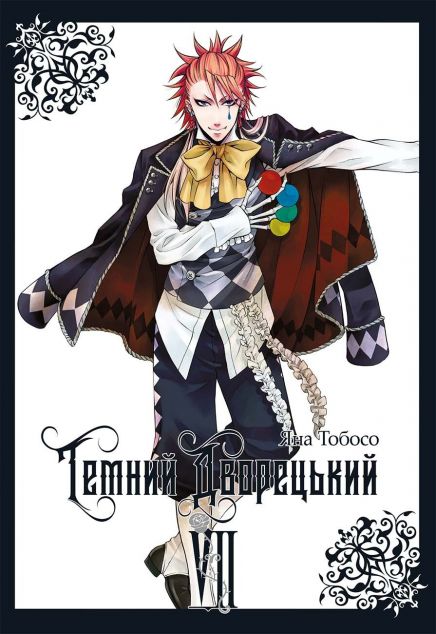 Темний дворецький. Том 7 — 