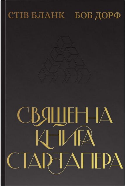 Священна книга стартапера. Як збудувати успішну компанію