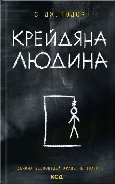 Крейдяна Людина