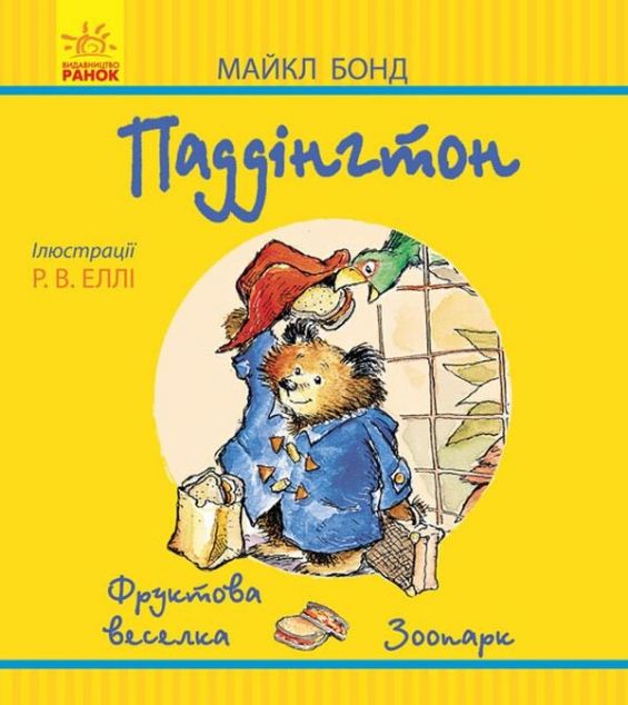 Паддінгтон. Фруктова веселка. У зоопарку — 