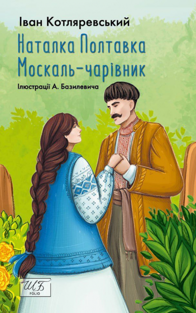 Наталка-Полтавка. Москаль чарівник — 