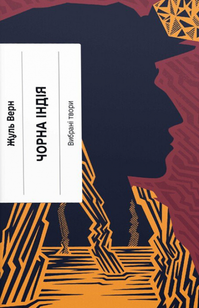 Чорна Індія. Вибрані твори