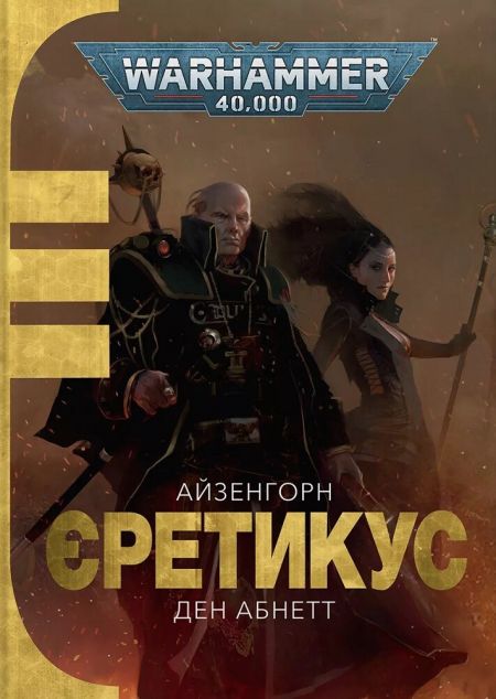 Єретикус (Айзенгорн #3)