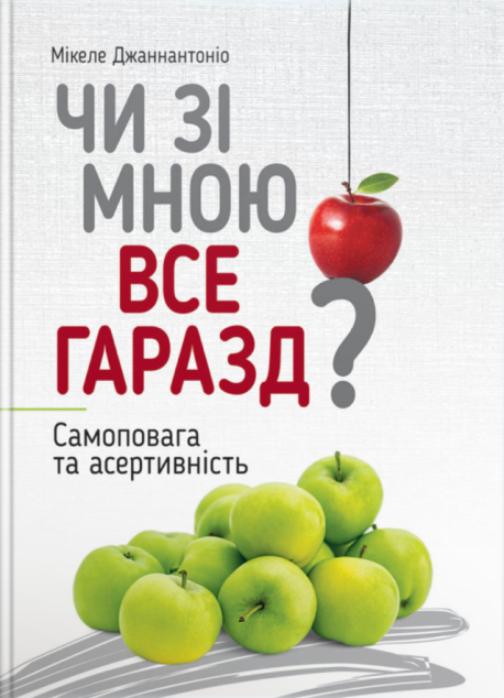Чи зі мною все гаразд? Самоповага та асертивність
