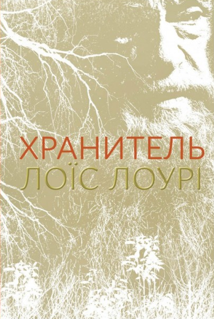 Хранитель — 