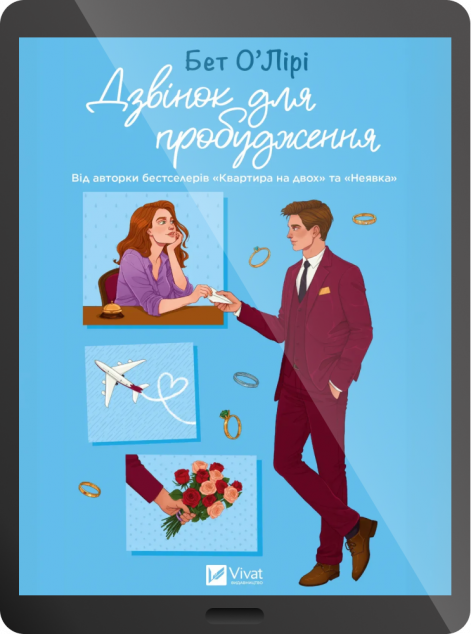 Електронна книга «Дзвінок для пробудження»