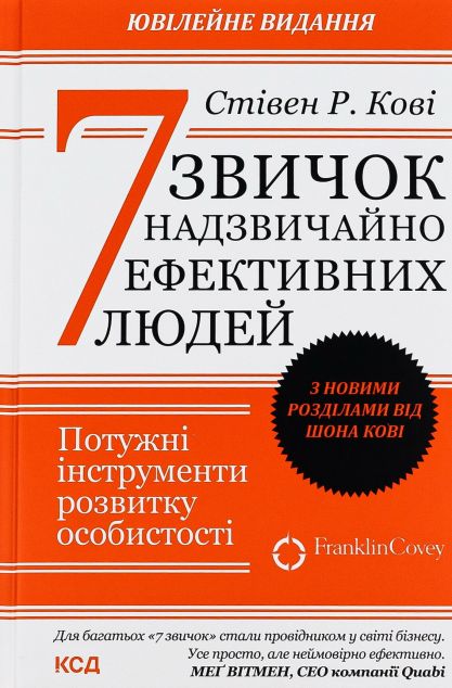 7 звичок надзвичайно ефективних людей
