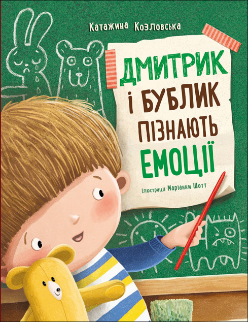 Дмитрик і Бублик пізнають емоції