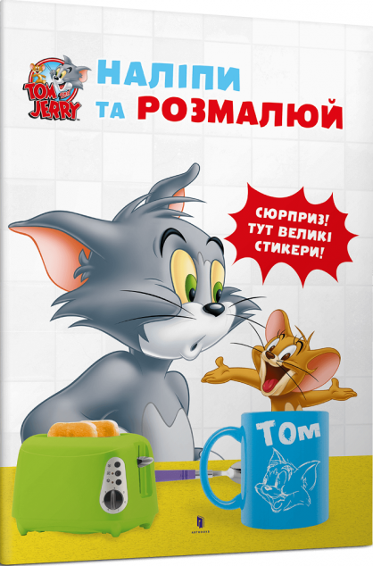 Том і Джеррі. Наліпи та розмалюй