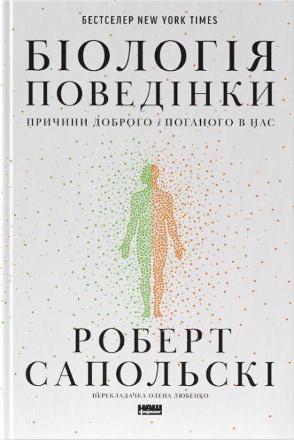 Біологія поведінки. Причини доброго і поганого в нас | купити книгу онлайн