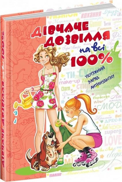Дівчаче дозвілля на всі 100%