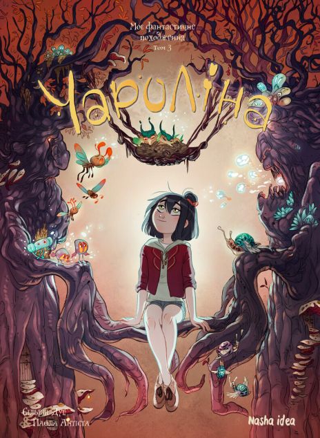 Моє фантастичне походження — 