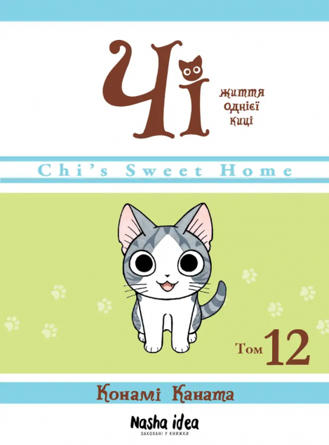 Чі. Життя однієї киці. Том 12 — 