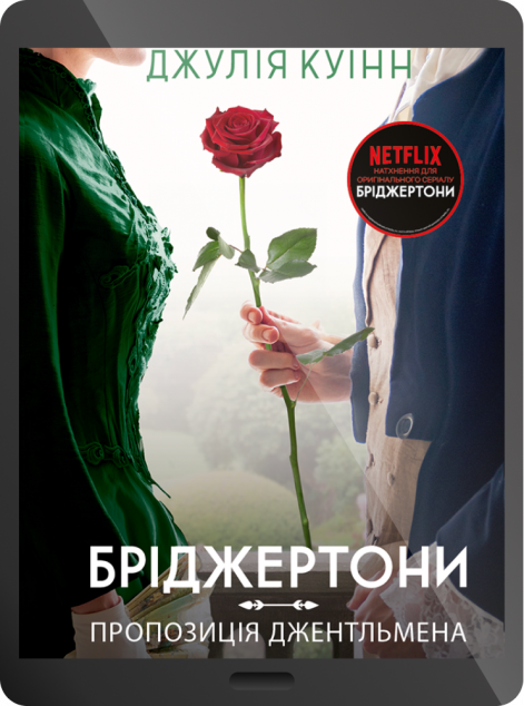 Електронна книга «Пропозиція джентльмена»