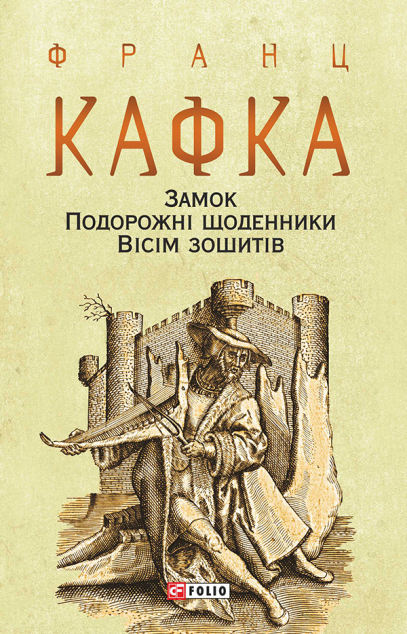 Замок. Подорожні щоденники. Вісім зошитів | купити книгу онлайн