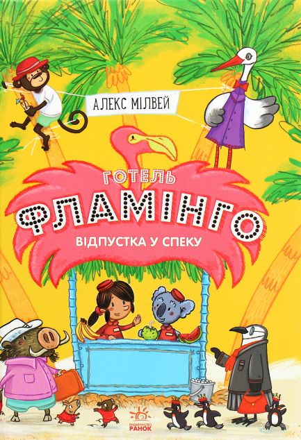 Відпустка у спеку (Готель Фламінго #2)