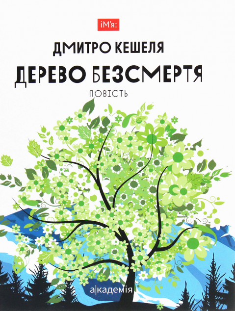 Дерево безсмертя. Повість