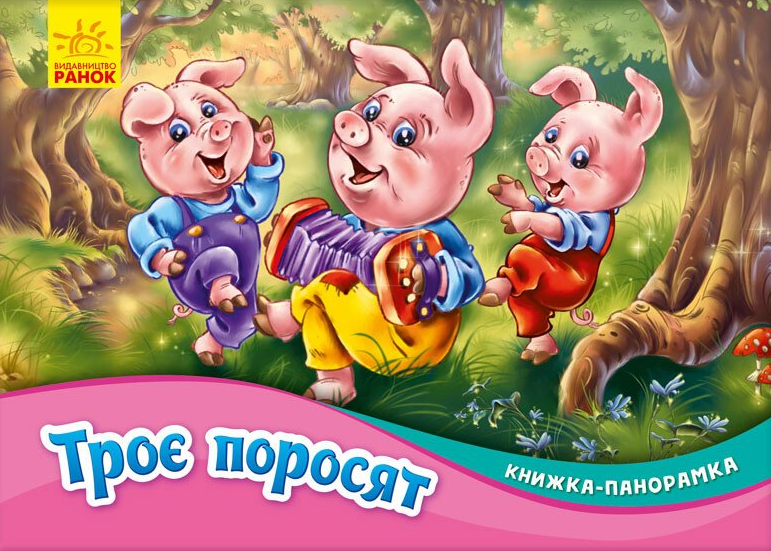 Троє поросят. Книжка-панорамка