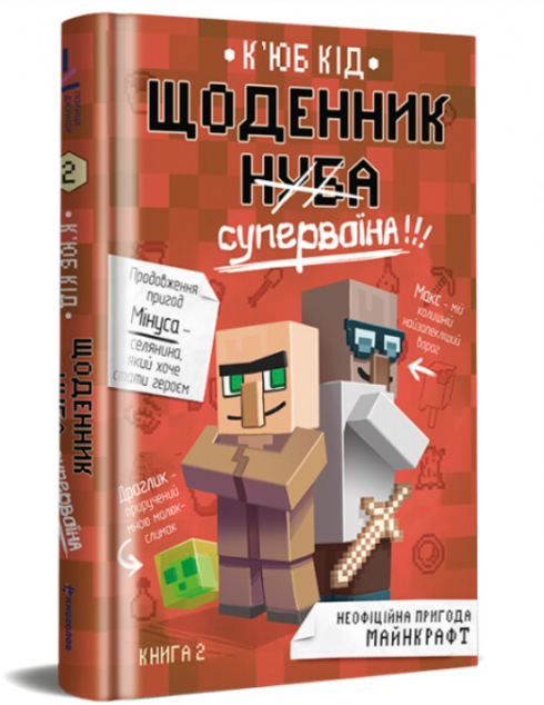 Щоденник Супервоїна