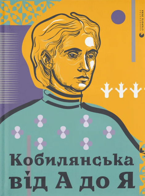 Кобилянська від А до Я