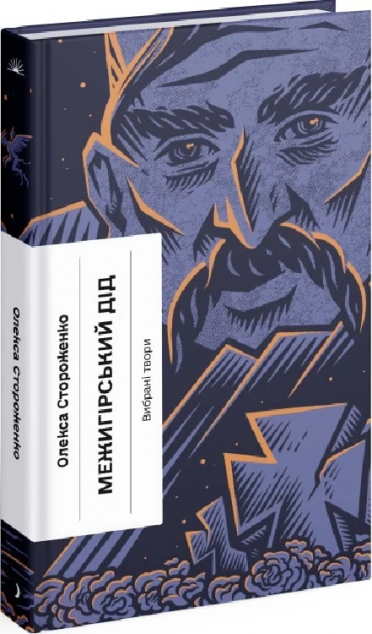 Межигірський дід — 