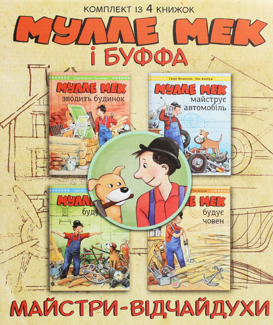Книга Мулле Мек та Буффа - майстри-відчайдухи (комплект...