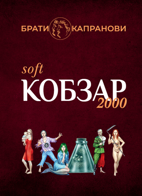 Кобзар 2000