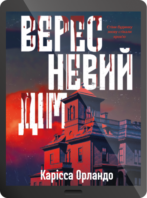 Електронна книга «Вересневий дім»
