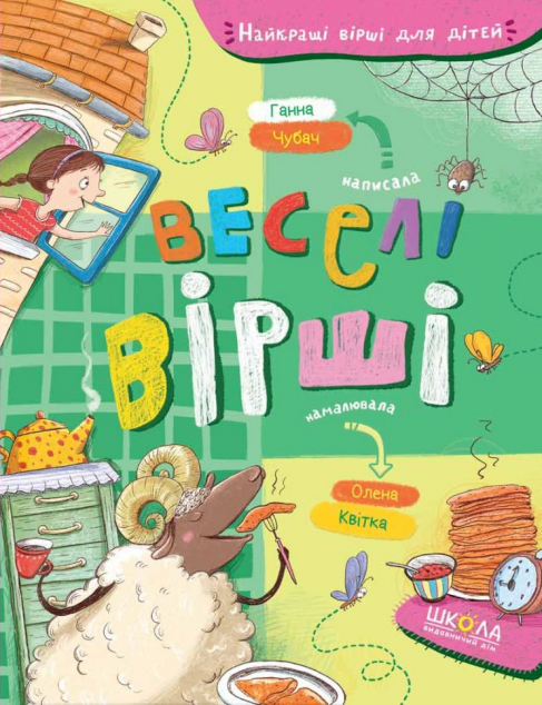 Веселі вірші