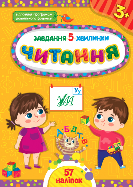 Завдання-5-хвилинки. Читання. Від 3 років