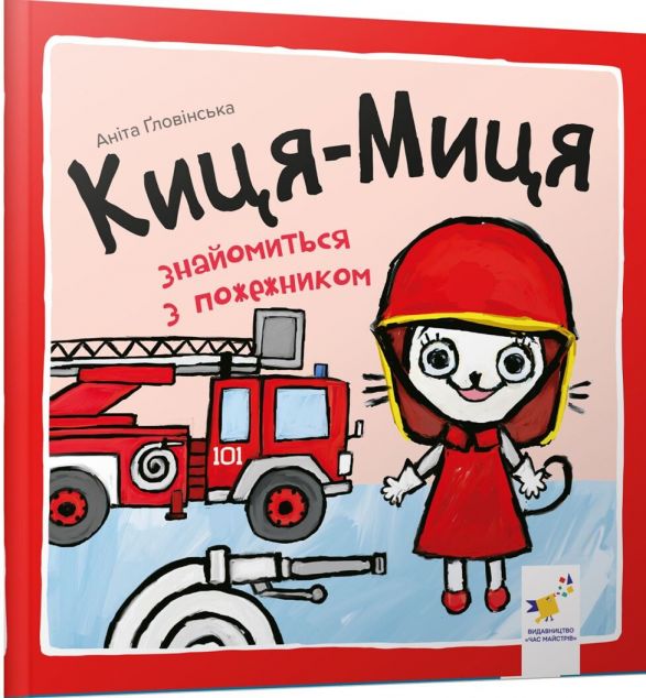 Киця-Миця знайомиться з пожежником