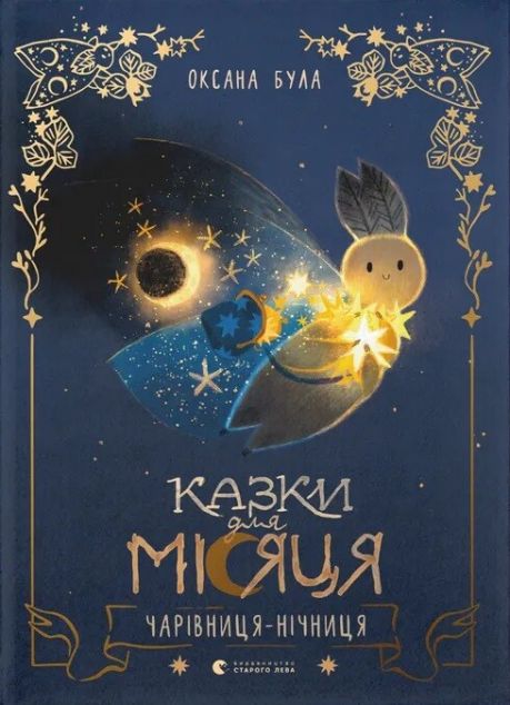 Казки для Місяця. Чарівниця-нічниця — 