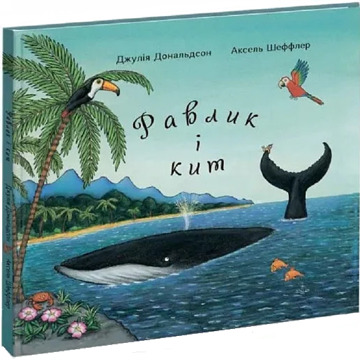 Равлик і кит