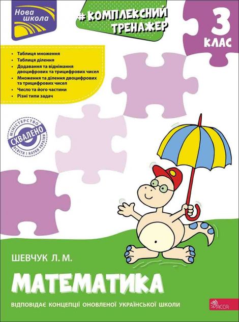 Комплексний тренажер. Математика. 3 клас