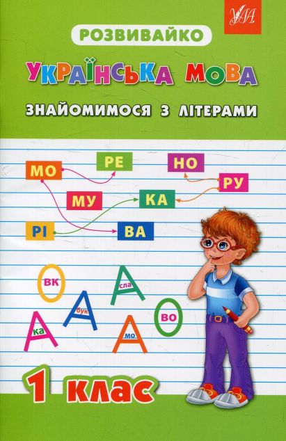 Розвивайко. Українська мова. Знайомимося з літерами....
