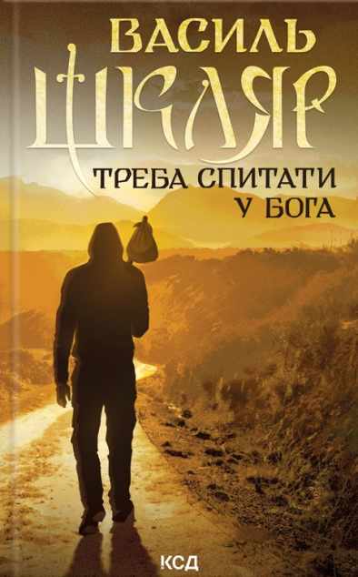 Треба спитати у Бога