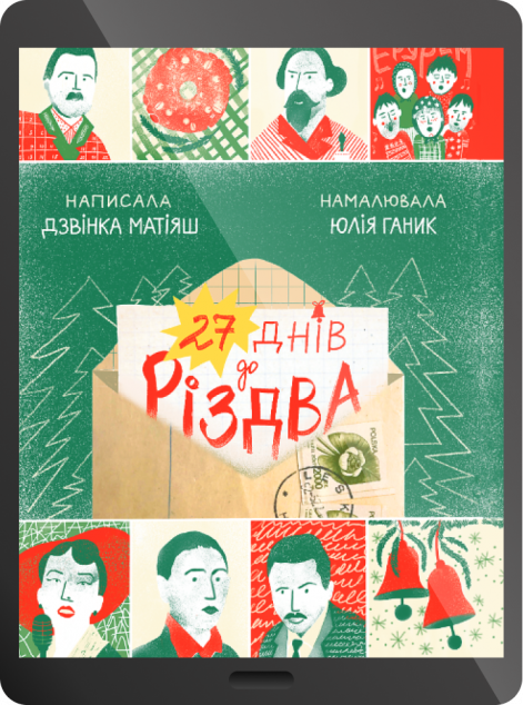 Електронна книга «27 днів до Різдва»