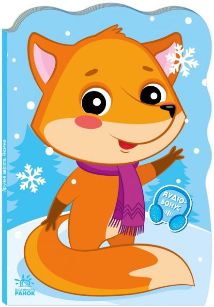 Пригоди звіряток. Лисичка