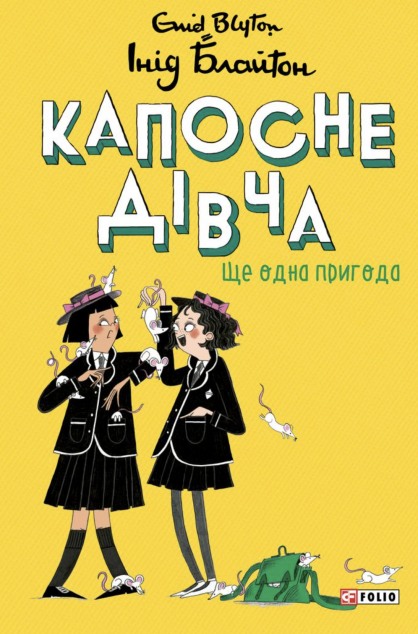 Ще одна пригода (Капосне дівча #2)