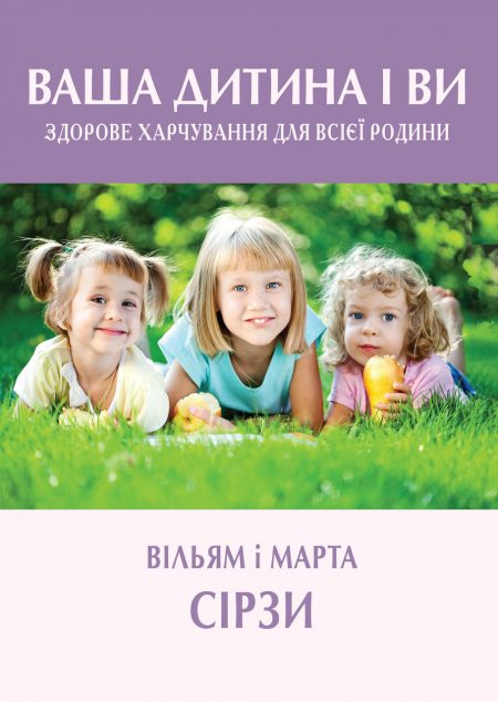 Ваша дитина і ви. Здорове харчування для всієї родини