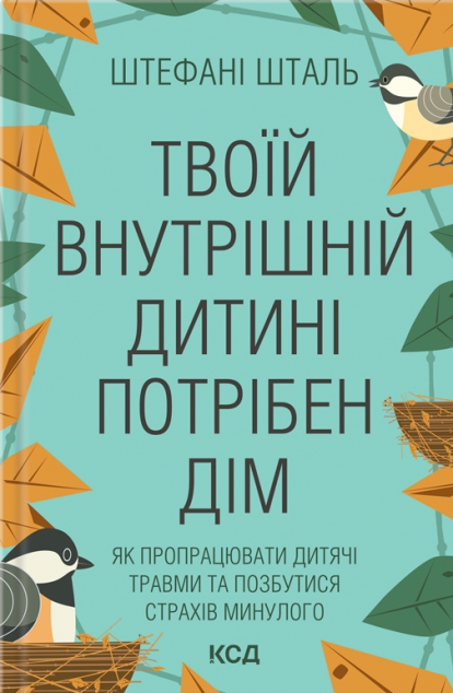 Твоїй внутрішній дитині потрібен дім. Як пропрацювати дитячі травми та позбутися страхів минулого