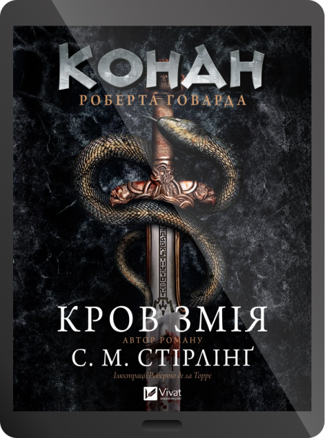 Електронна книга «Конан. Кров змія» — 
